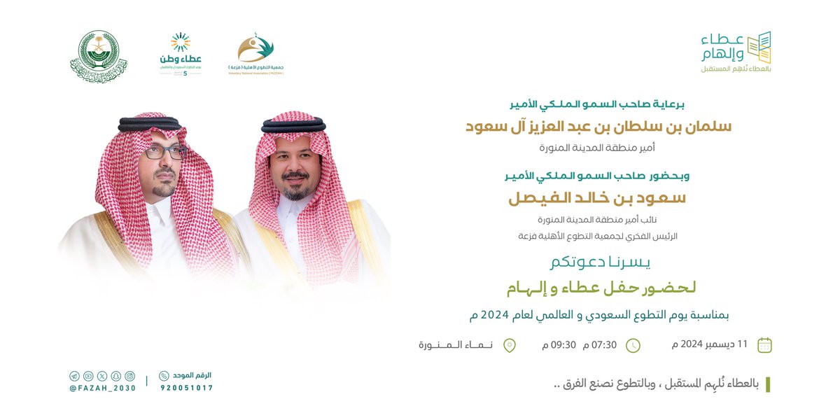 برعاية أمير منطقة المدينة المنورة صاحب السمو الملكي الأمير/سلمان بن سلطان بن عبدالعزيز آل سعود

وبحضور صاحب السمو الملكي الأمير/سعود بن خالد الفيصل
نائب أمير منطقة المدينة المنورة

يسرنا دعوتكم لحضور حفل (عطاء وإلهام)🍃✨
بمناسبة يوم التطوع_السعودي_والعالمي