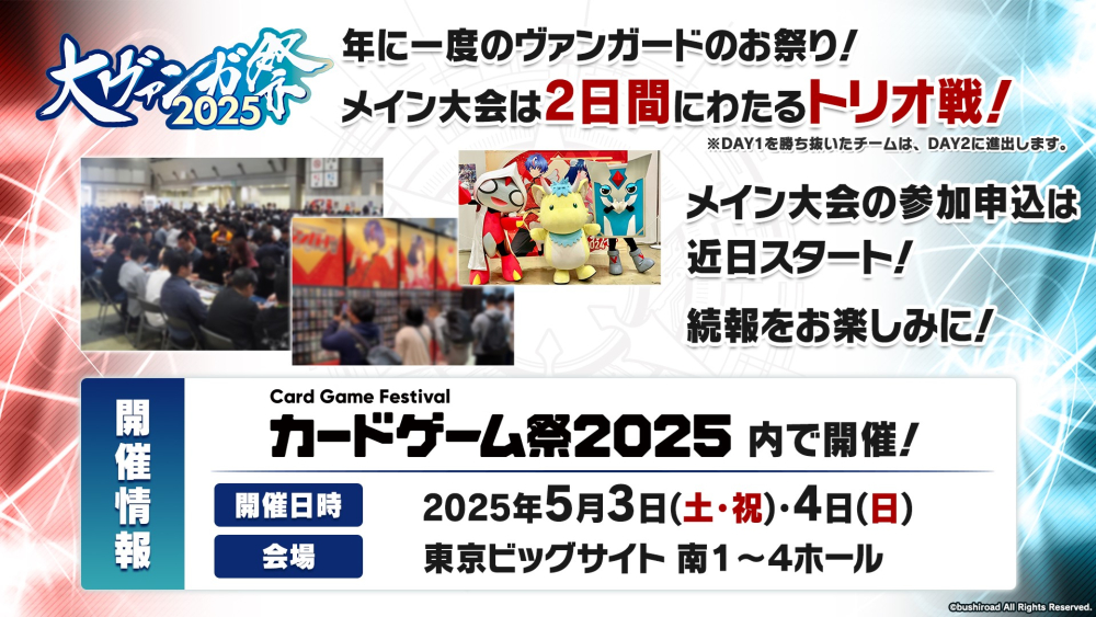🏆#ヴァンガード チャンピオンシップ #デラックス 2025 開催決定