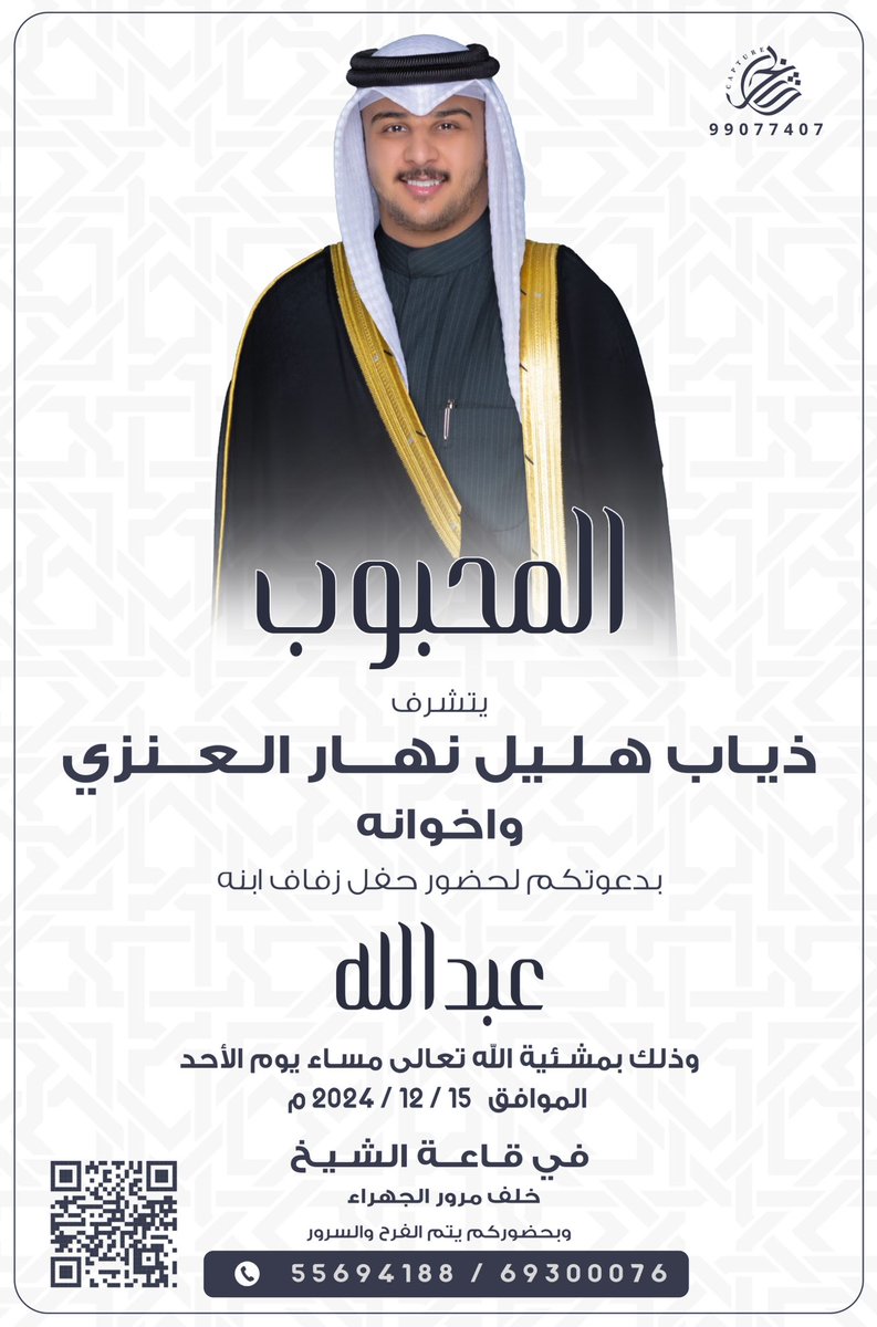 بإسم والدي أطال الله في عمره 

أتشرف بدعوتكم لحضور 
 " حــفــل زفــافـي "
وذلك مساء يوم الأحد 
الموافق 15 / 12 / 2024م
في قاعة الشيخ - خلف مرور الجهراء
مرحبا ومسهلا بالجميع ..