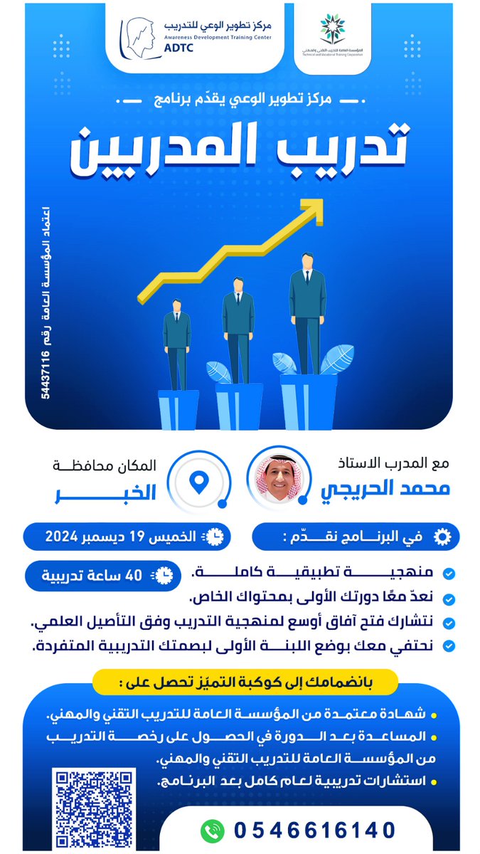 هدية العام الميلادي الجديد

في ظل التنافسية العالية و عروض الخدمات التدريبية المتزايدة تبرز أهمية التميّز والاحترافية والاحتياج الفعلي إلى التأصيل المعرفي والحداثة التطبيقية متفردًا بالابتكار في الطرح. 
 في دورة تدريب مدربين.

في دوراتنا لا نقدّم الوعود بل معكم نحتفل بالنجا