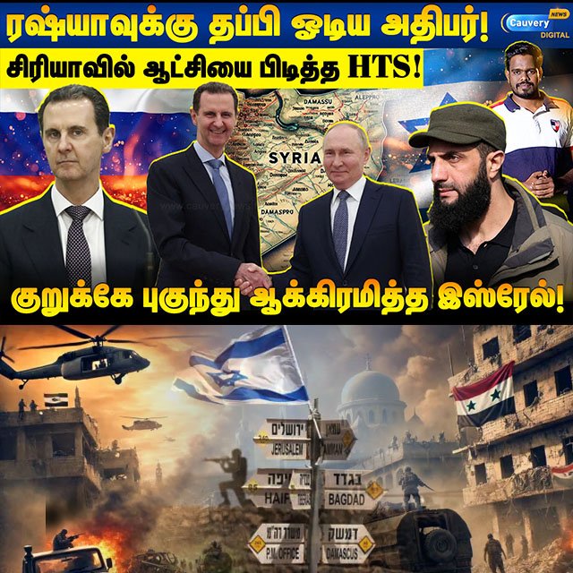 cauverytv's tweet image. 😱கிளர்ச்சிக்குழு சிரியாவைக் கைப்பற்றிய Gap-ல் இஸ்ரேல் செய்த சம்பவம்! 👉👉youtu.be/P4qXflNflHU Syria crises   #cauverynews #findfacts #rjveera #syria #syriacrisis #syriaisrael