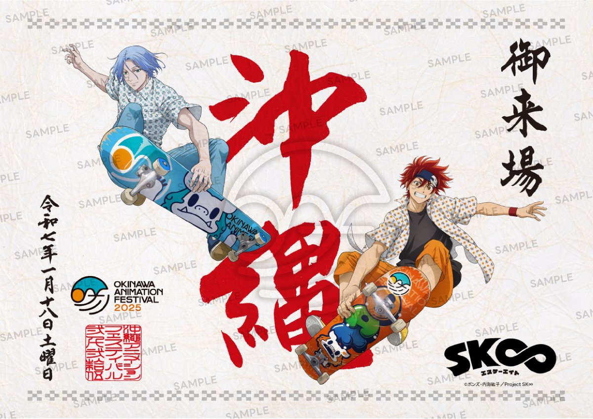 ／
チケット購入者特典発表！
オリジナルTVアニメ「SK∞ エスケーエイト」
＼
　
特典の「御来場印」デザインは
OAF2025限定オリジナル描きおろしイラストを使用✨

颯爽とオーリーを決めるレキとランガの
かりゆしウェア、ボードデザインにも注目！

【御来場印は沖縄由来の「#月桃紙」を使用】