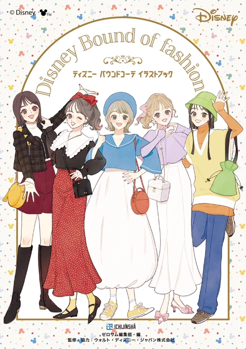『ディズニー バウンドコーデ イラストブック』 一迅社様より発売の書籍のイラストを描かせていただきました! コーデイラストはすべて描きおろしで、カバーや挿絵も担当させていただきました。 12月16日(月)全国の書店にて発売予定です。 よろしくお願いいたします!