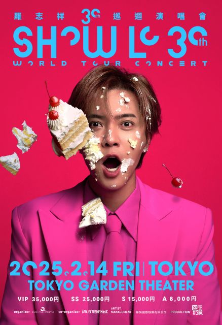 羅志祥（ショウ・ルオ）】 デビュー30周年を記念した ワールドツアー