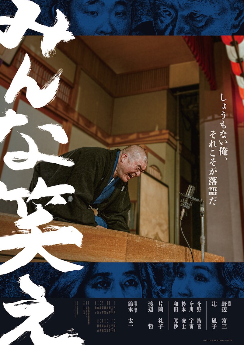 eiga_natalie's tweet photo. 人気なし、恋人なしの落語家描く「みんな笑え」予告公開　三遊亭小遊三らがコメント
https://t.co/GSV19w8bfu

#鈴木太一 #野辺富三 #辻凪子 #片岡礼子 #渡辺哲 #三遊亭小遊三 #桂米助 #春風亭昇太 #林家たい平 #塙宣之 #神田伯山 https://t.co/0gCEbR5RDX