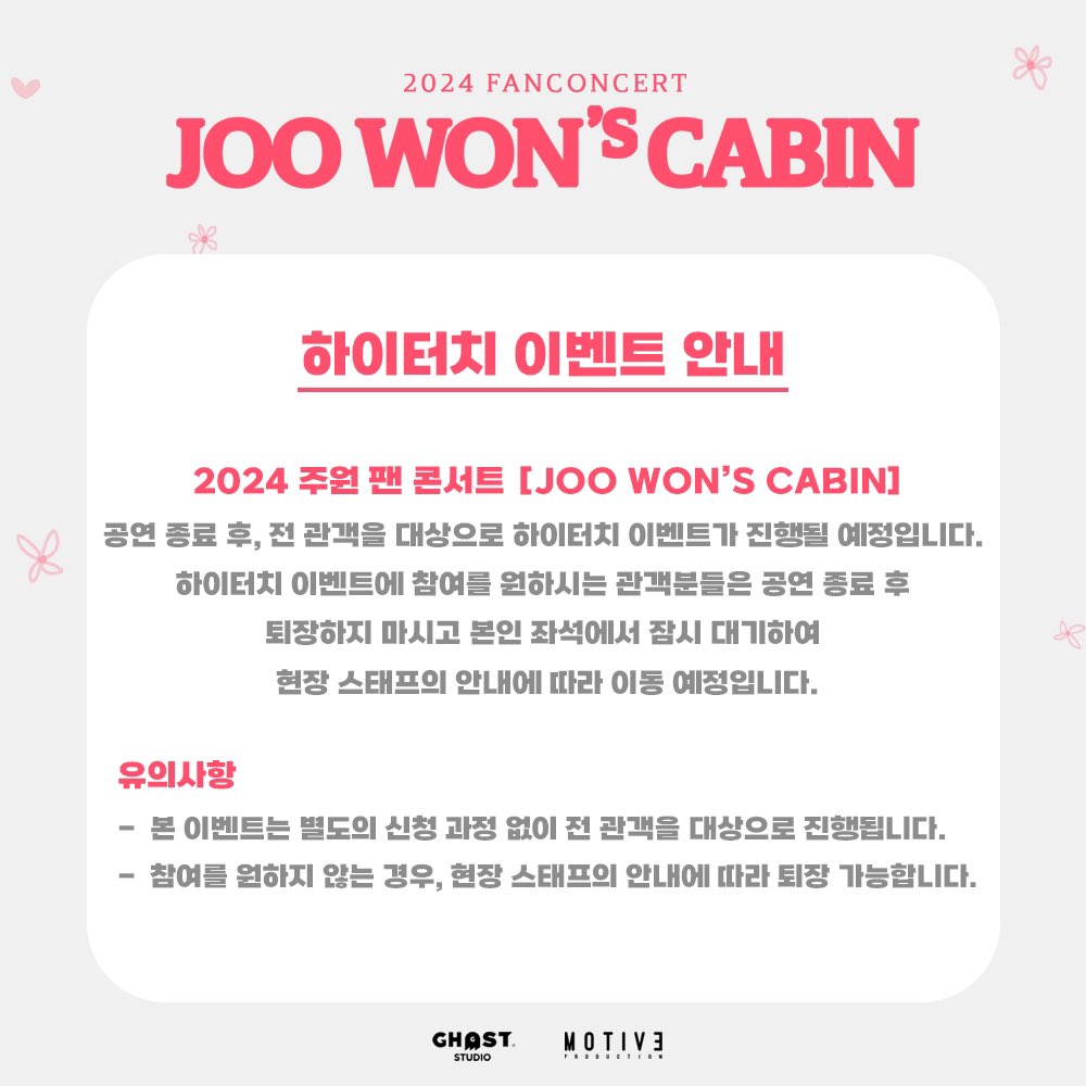 goghoststudio's tweet photo. [아티스트]

✨2024 주원 팬 콘서트［JOO WON’S CABIN]✨

📌하이터치 이벤트 안내

2024 주원 팬 콘서트［JOO WON’S CABIN］공연 종료 후 전 관객을 대상으로 
하이터치 이벤트가 진행될 예정입니다. 

#주원 #JOOWON #FANCONCERT #JOOWONSCABIN #팬콘서트 #HIGHTOUCH #HIGHTOUCHEVENT #하이터치 https://t.co/wLX9ziGpHt