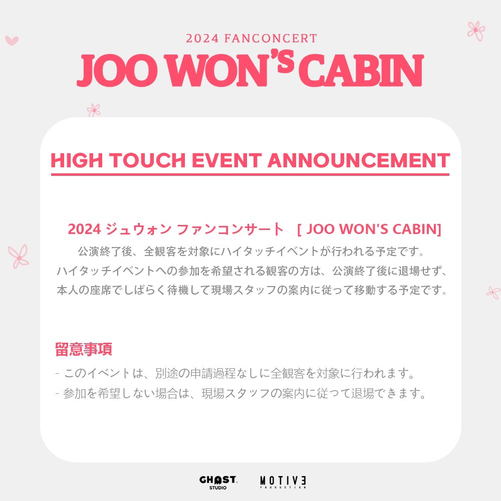 goghoststudio's tweet photo. [아티스트]

✨2024 주원 팬 콘서트［JOO WON’S CABIN]✨

📌하이터치 이벤트 안내

2024 주원 팬 콘서트［JOO WON’S CABIN］공연 종료 후 전 관객을 대상으로 
하이터치 이벤트가 진행될 예정입니다. 

#주원 #JOOWON #FANCONCERT #JOOWONSCABIN #팬콘서트 #HIGHTOUCH #HIGHTOUCHEVENT #하이터치 https://t.co/wLX9ziGpHt