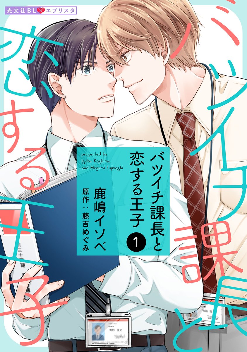 kobunsha_comic's tweet photo. ★amabaマンガさま／光文社BLコミック無料＆割引フェア

…12/10（火）～ 2024/12/19（木）
https://t.co/ZlSiDSykER

・市依コウ先生『オメガの俺が、政略結婚!? ～アルファの旦那様と、あまあま新婚生活中！～』
　　　　　　　『うそつきオメガと溺愛アルファ』
・はづき瑶先生『雨の日は少し憂鬱』
・鹿嶋イソベ先生『バツイチ課長と恋する王子』
　　　　　　　　『それが愛なのだ。』
・おんだミム先生『ハマデカ～オメガな署長とアルファな俺～』
・御萩もち先生『すべては音が知っている』
・一宮思帆 先生『夢で会いましょう』
　　　　　　　 『神様のしっぽ』
・華灯 宙先生『恋するバンビと絶対君主な主さま』
・一文字はや子先生『満月の夜、イケメン父子に出会いました』
・粧妃先生『暗殺者ロシアンブルー』
　　　　　『華闇の褥 新章～棘～』
・麻井キンタ先生『オフ会に行ったら推しアイドルと出会ってしまった』
など、光文社BLコミック作品が【１話無料＆２話以降が40％クーポン還元】です！