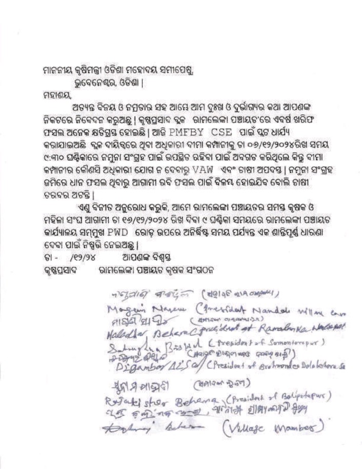 ଚଳିତ ବର୍ଷ ଧାନ ଫସଲ ବୀମା କମ୍ପାନୀ <a href="/RelianceGenIn/">Reliance General</a> #ରାମଲେଙ୍କା ପଞ୍ଚାୟତ ପାଇଁ ନମୁନା ସଂଗ୍ରହରେ ଅଣଦେଖା କରିବା ଯୋଗୁଁ ଏପର୍ଯ୍ୟନ୍ତ ନମୁନା ଗ୍ରହଣ କରିନାହିଁ l ଆସନ୍ତା ତା-୧୬/୧୨/୨୪ ରିଖ ପଞ୍ଚାୟତ ସାମ୍ନା PWD ରାସ୍ତା ଉପରେ ଅନିର୍ଦ୍ଧିଷ୍ଟ ସମୟ ପର୍ଯ୍ୟନ୍ତ ଧାରଣା ଦେବାପାଇଁ କୃଷକ ସଂଘ ନିଷ୍ପତ୍ତି ନେଇଅଛି <a href="/KVSinghDeo1/">Kanak Vardhan Singh Deo (Modiji Ka Parivar)</a>