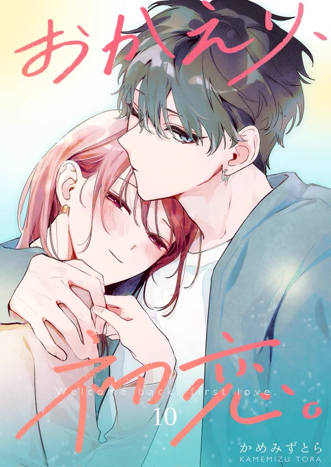 ‼️お知らせ2‼️

連載版10巻がシーモア先行にて配信中!
描き下ろしエピソードはお家デート中何かの練習をする二人です

https://t.co/AiZelRAGp2 