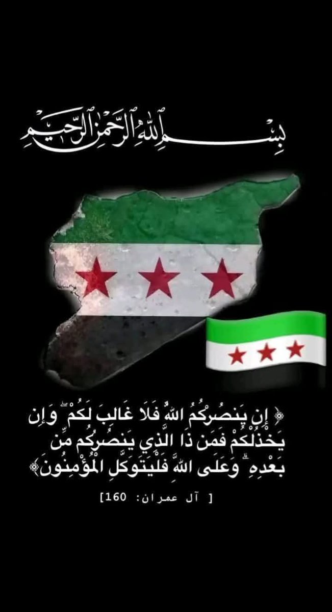 iyadalmugarabi's tweet image. #ردع_العدوان
ياريت بدال مانهاجم ادارة العمليات المشتركة ياريت نساعدن ونقدم النصح ونمد لهم يد العون ولننهض بسوريا التي نحلم بها حتى لو اختلفنا مع بعض توجهاتهم ولكن دفة السفينة بيدهم حاليا وهم ادرى بقيادة المرحلة وكشعب سوري مر علينا تجارب كثيرة لانريد ان نخسر سوريا مرتين