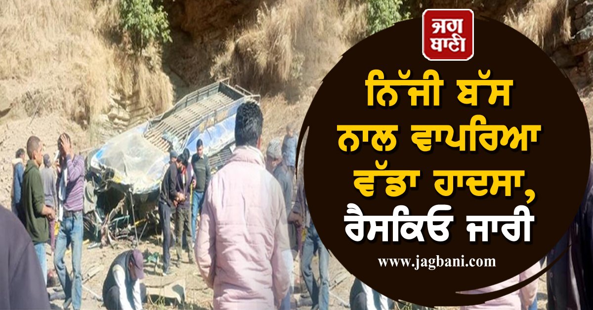 JagbaniOnline's tweet photo. ਨਿੱਜੀ ਬੱਸ ਨਾਲ ਵਾਪਰਿਆ ਵੱਡਾ ਹਾਦਸਾ, 2 ਦਰਜਨ ਦੇ ਕਰੀਬ ਸਵਾਰੀਆਂ ਸਨ ਸਵਾਰ, ਰੈਸਕਿਓ ਜਾਰੀ
https://t.co/kmTpul8VeI
#Privatebus #deepgorge #majoraccident #25passengersrescue https://t.co/5cNJjJHcRa