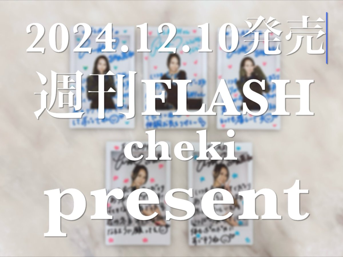 週刊FLASH』本誌＆ デジタル写真集の発売日です！ サウナやプールでも