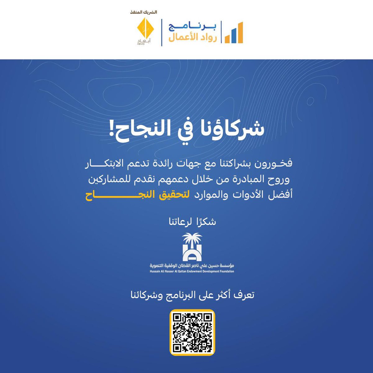 ent_program1's tweet photo. نفخر بشريك النجاح و الداعم لبرنامج رواد الأعمال بنسخته الثانية مؤسسة حسين بن علي بن ناصر القطان الوقفية التنموية 

فخورون بكم 

للإنضمام يرجى التسجيل عن طريق الرابط التالي 

https://t.co/AIQfHyJRaG https://t.co/NMONI6MsQc