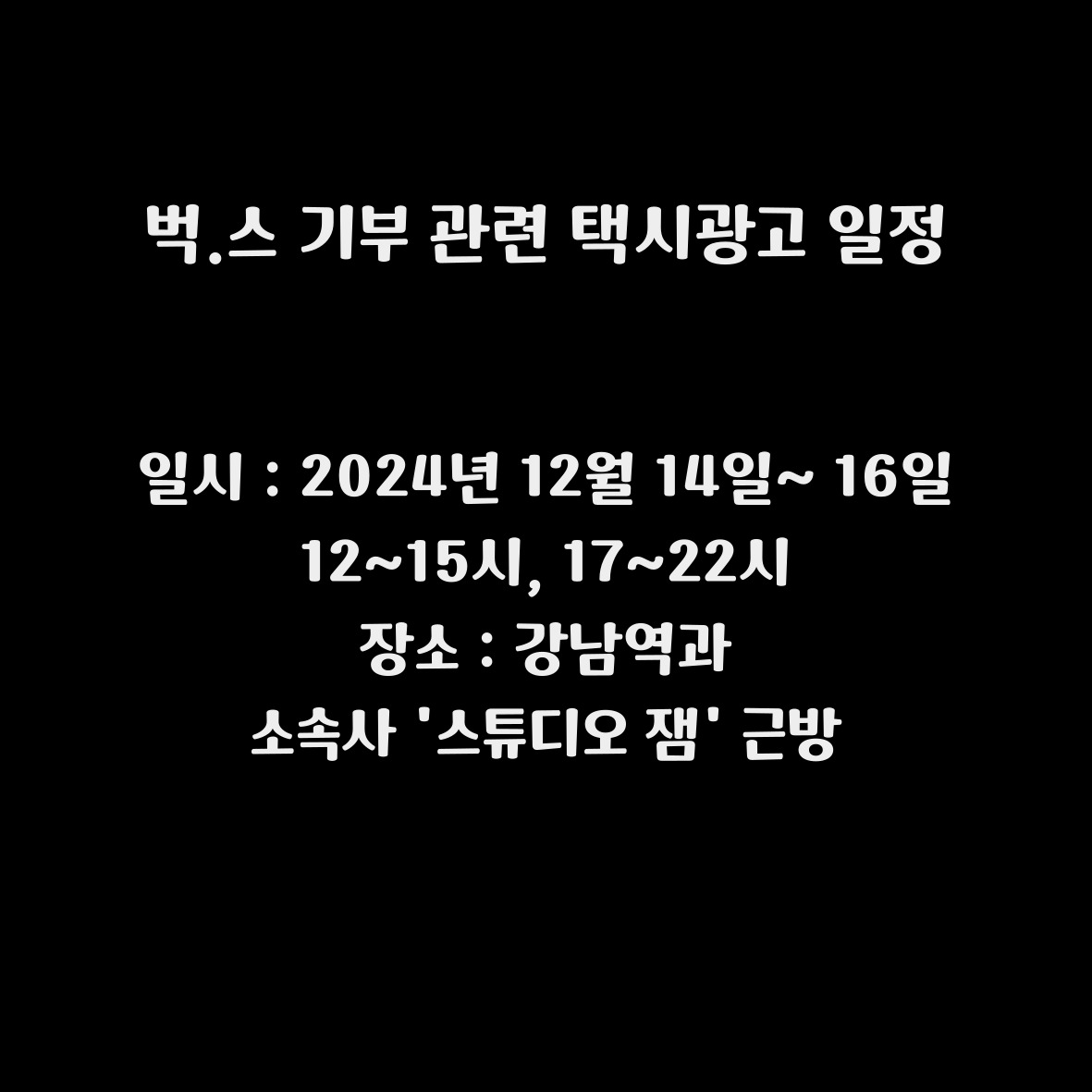 벅스 기부 9차 300건 이상 달성 
택시광고 일정 안내

#박기훈 #라포엠박기훈 #택시광고 #테너박기훈공식팬카페 #라피암마