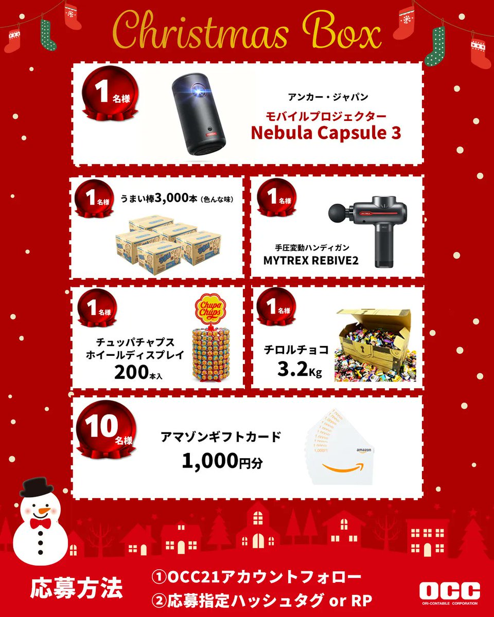 occ21's tweet image. ／
今年も豪華に開催🎄
#クリスマスボックス
＼
🎁アンカー・ジャパン　モバイルプロジェクター Nebula Capsule 3（1名様）
🎁うまい棒 3,000本（1名様）
🎁手圧変動ハンディガン　MYTREX REBIVE2（1名様）
🎁チロルチョコ 3.2Kg（1名様）
🎁チュッパチャプスホイールディスプレイ200本入（1名様）…