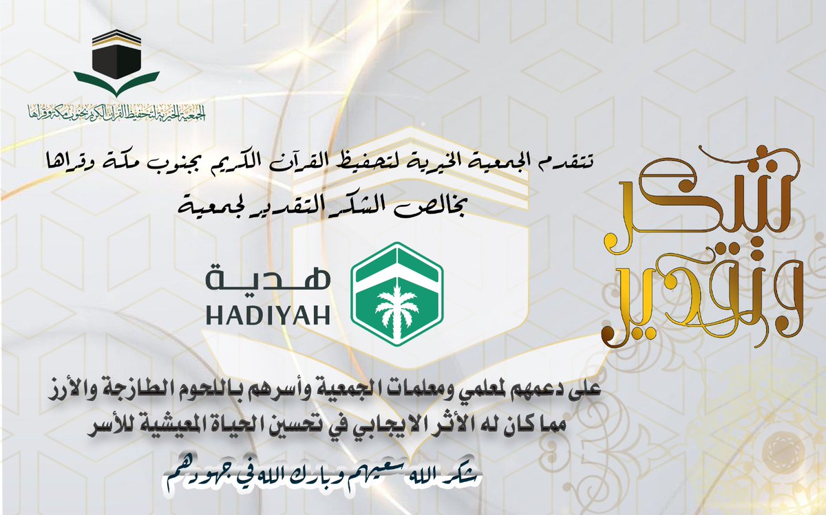 الجمعية الخيرية لتحفيظ القرآن بجنوب مكة وقراها tweet media