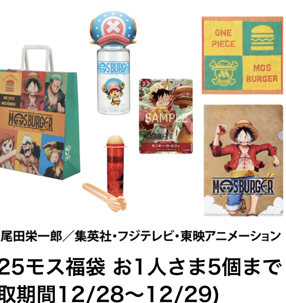 ワンピースカード プロモカード情報】 モスバーガー「2025モス福袋