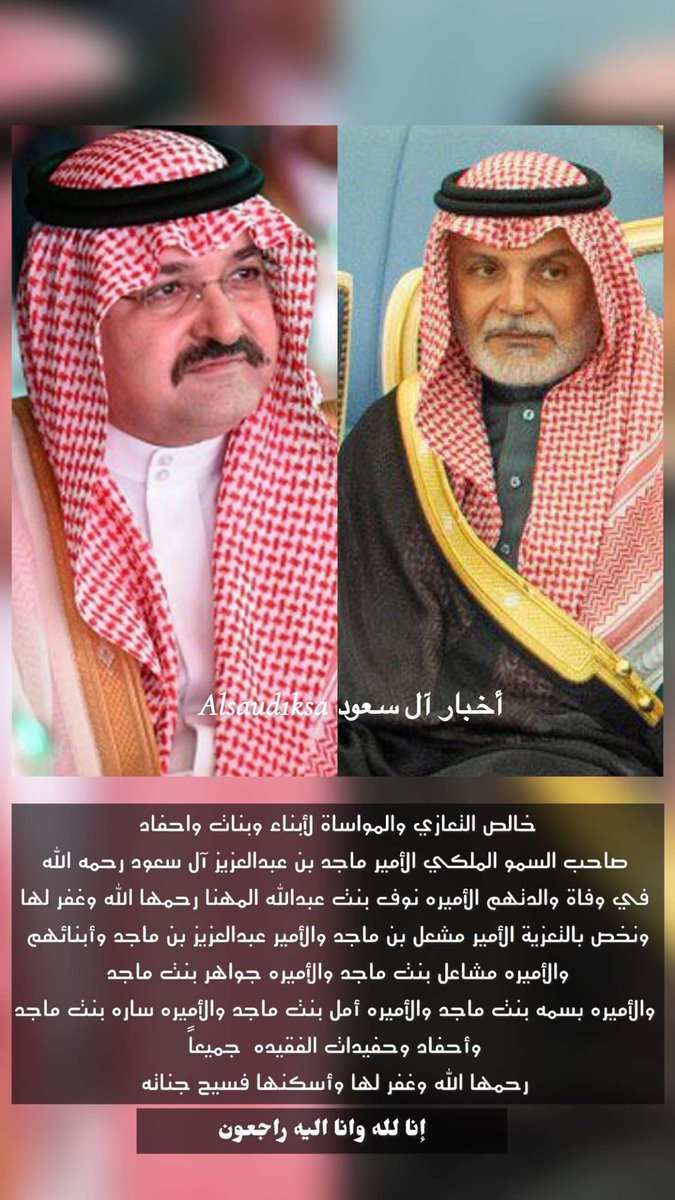 alsaud1ksa's tweet photo. خالص التعازي والمواساة لأبناء وبنات وأحفاد
صاحب السمو الملكي الأمير ماجد بن عبدالعزيز
في وفاة والدتهم الأميره نوف بنت عبدالله المهنا
رحمها الله وغفر لها 
ونخص بالتعزية الأمير مشعل بن ماجد
والأمير عبدالعزيز بن ماجد وأبنائهم
والأميره مشاعل بنت ماجد والأميره
جواهر بنت ماجد والأميره بسمه بنت ماجد
والأميره أمل بنت ماجد والأميره ساره بنت ماجد
وأحفاد وحفيدات الفقيده  جميعاً .
رحمها الله وغفر لها وأسكنها فسيح جناته .
#مكة_المكرمة 

https://t.co/OSaXoyquhX