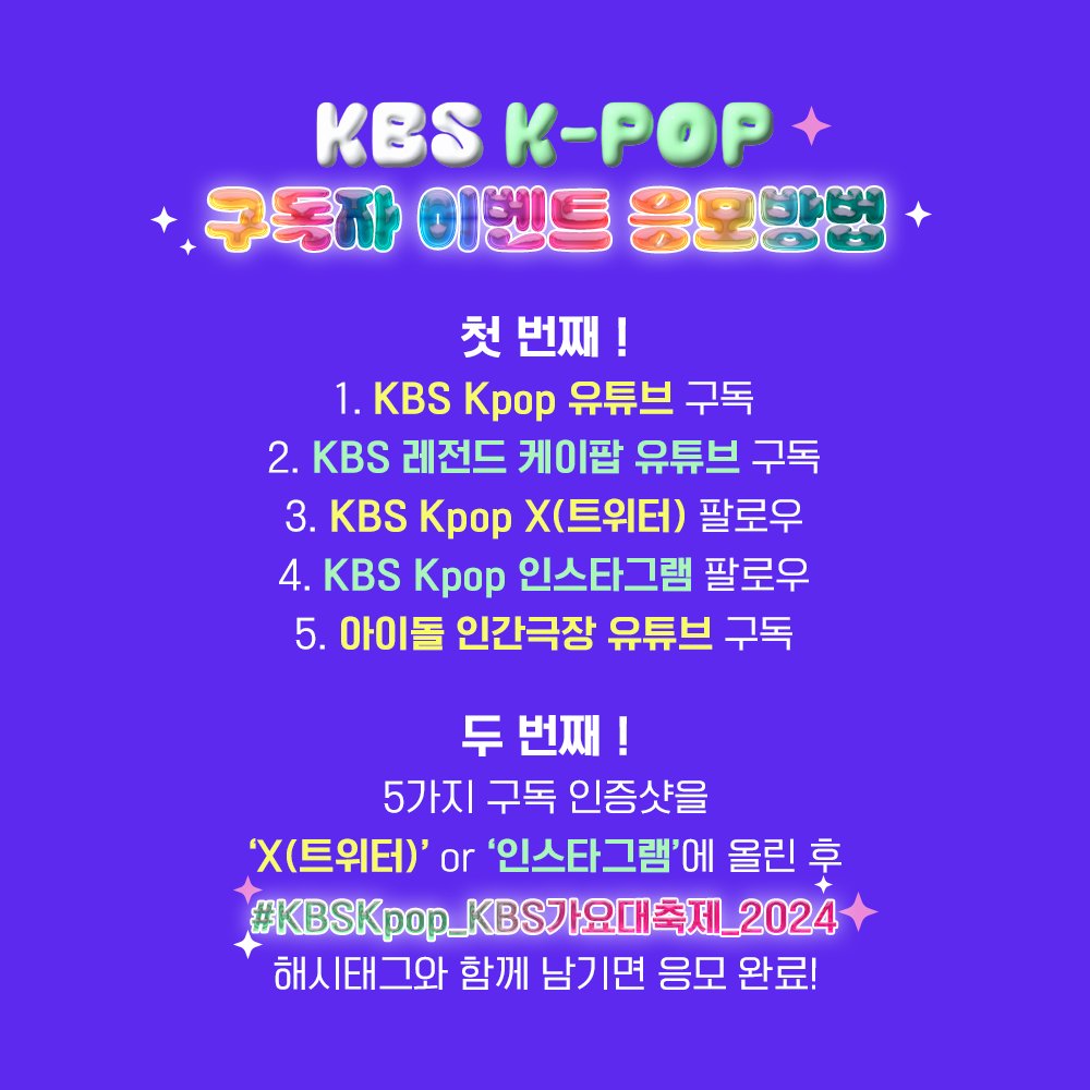 StudioK_twt's tweet photo. KBS Kpop 구독자 이벤트
2024 KBS 가요대축제 글로벌 페스티벌에
여러분을 초대합니다!

✨5가지 구독 인증샷을 'X(트위터)' or '인스타그램'에 올린 후
#KBSKpop_KBS가요대축제_2024
해시태그와 함께 남기면 응모 완료!

✨이벤트 당첨자 분은 본 계정 DM을 통해 개별 연락 드리겠습니다. https://t.co/LL0mI7rG8B