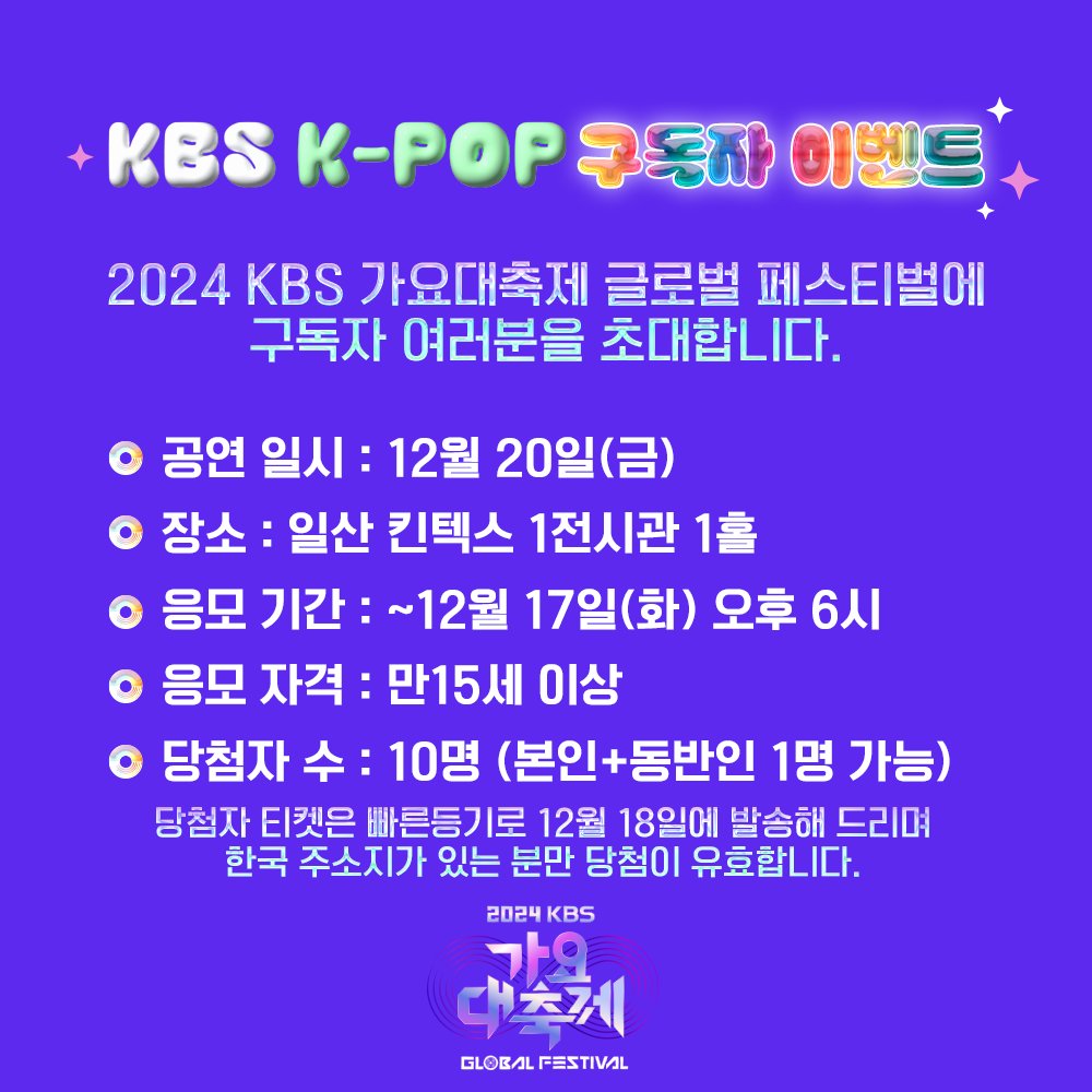 StudioK_twt's tweet photo. KBS Kpop 구독자 이벤트
2024 KBS 가요대축제 글로벌 페스티벌에
여러분을 초대합니다!

✨5가지 구독 인증샷을 'X(트위터)' or '인스타그램'에 올린 후
#KBSKpop_KBS가요대축제_2024
해시태그와 함께 남기면 응모 완료!

✨이벤트 당첨자 분은 본 계정 DM을 통해 개별 연락 드리겠습니다. https://t.co/LL0mI7rG8B