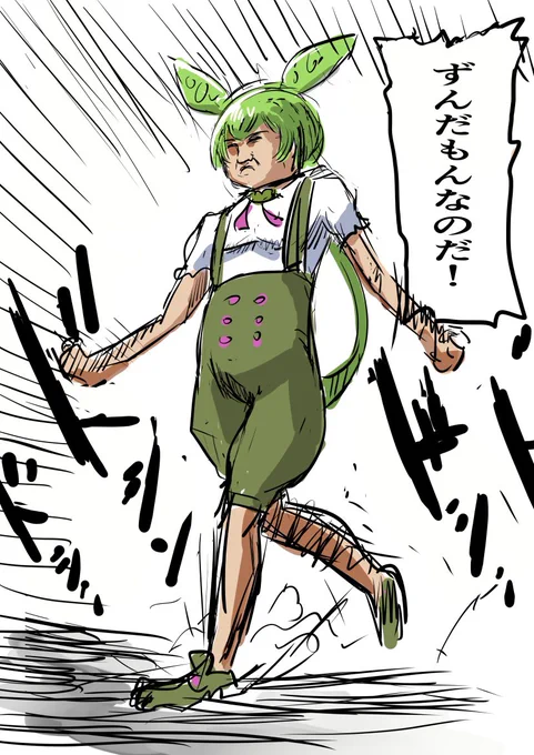 デカいずんだもん…これもそうか… 