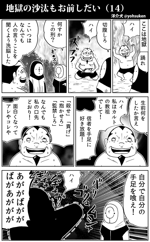カルト教祖の落ちる地獄 