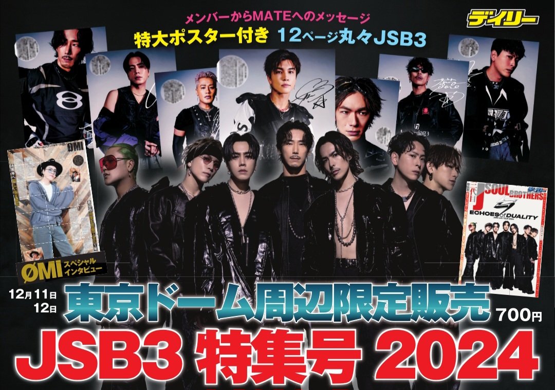 Daily_LDH's tweet photo. ＼　
　📢#MATE の皆さんへ🎶
／
"#ECHOESOFDUALITY"開催を記念し、#JSB3 特集号2024(12Pフルカラー)を12月11日10時より東京ドーム周辺の下記売店で限定発売‼️
気になる中身は💎
①メンバー全員からMATEへのメッセージ✨
②#ØMI 独占インタビュー💫
③特大ポスター✌️ など
永久保存版です🌠 https://t.co/6nFgbxdwEg