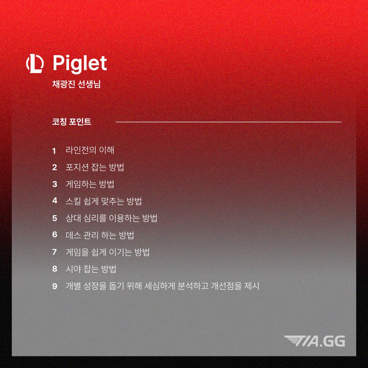 T1 e스포츠 아카데미에 채광진 ’Piglet‘ 선생님이 다시 함께하게 되었습니다!🔥
채광진 선생님과 T1A가 함께 성장시킬 미래의 리그오브레전드 프로게이머를 기대해 주시길 바랍니다!

WELCOME BACK ❤Piglet❤

프로가 되는 가장 확실한 길, T1 Esports Academy

수강 신청서 작성은 프로필 링크