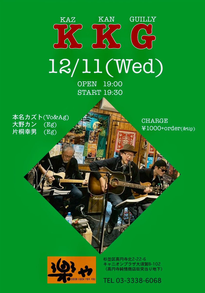 明日です！
みなさん是非お越し下さい🎶
乾杯しましょ🍻

日　　12月11日（水）
会場　高円寺『楽や』facebook.com/profile.php?id…
（高円寺純情商店街突き当り地下）
時間　オープン19:00／スタート19:30
料金　1000円＋オーダー（投げ銭）
出演　KKG
本名カズト(vo,g)大野カン(g)片桐幸男(g)