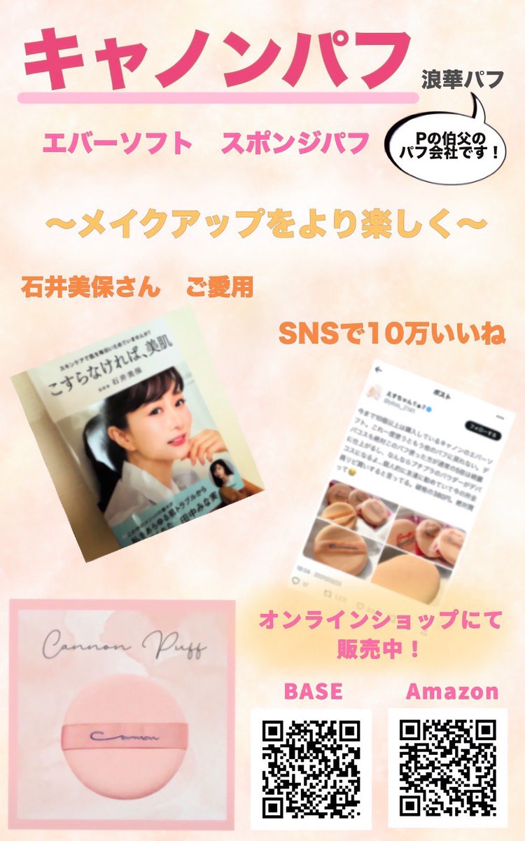 JP_circlelive's tweet photo. ⚪︎◯ キャノンパフ◯⚪︎

東大阪で化粧用のパフを作ってる会社です！💄
（実はWL2024プロデューサーの伯父の会社です...！）
多数のメディアへの掲載などもあり、多くの方に長年愛用していただいております！
BASE、Amazonで販売を行っておりますので、ぜひお試しください✨ https://t.co/YFaI5eR3oR