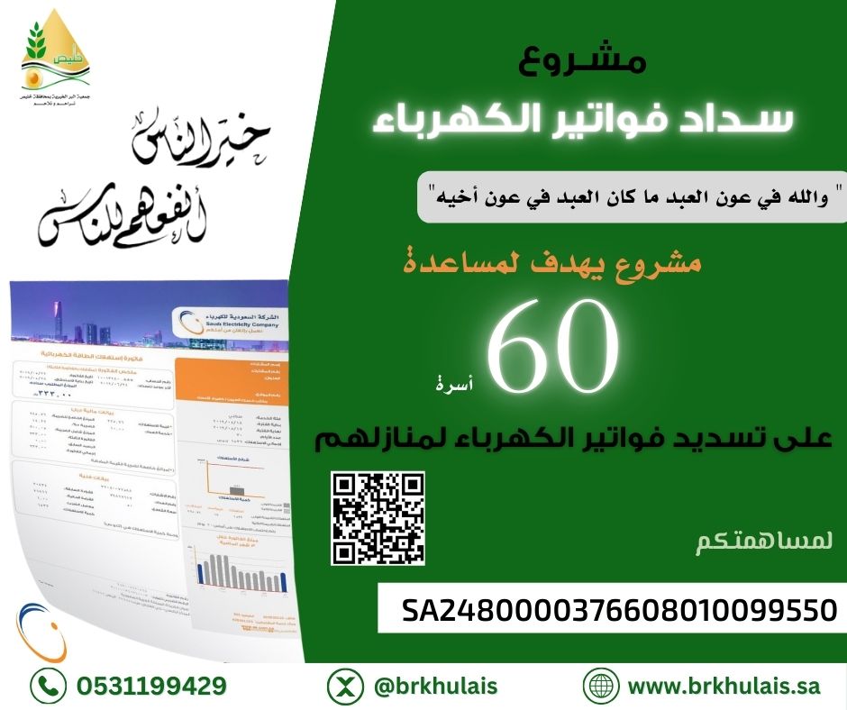 brkhulais's tweet photo. " والله في عون العبد ما كان العبد في عون أخيه"
#مشروع_تسديد_فواتير_الكهرباء
#يهدف لمساعدة 60 أسرة مسجلة
 بالجمعية على تسديد فواتير الكهرباء لمنازلهم.
لمساهمتكم:رقم الحساب-الراجحي SA2480000
376608010099550 https://t.co/kD055RcUaf
