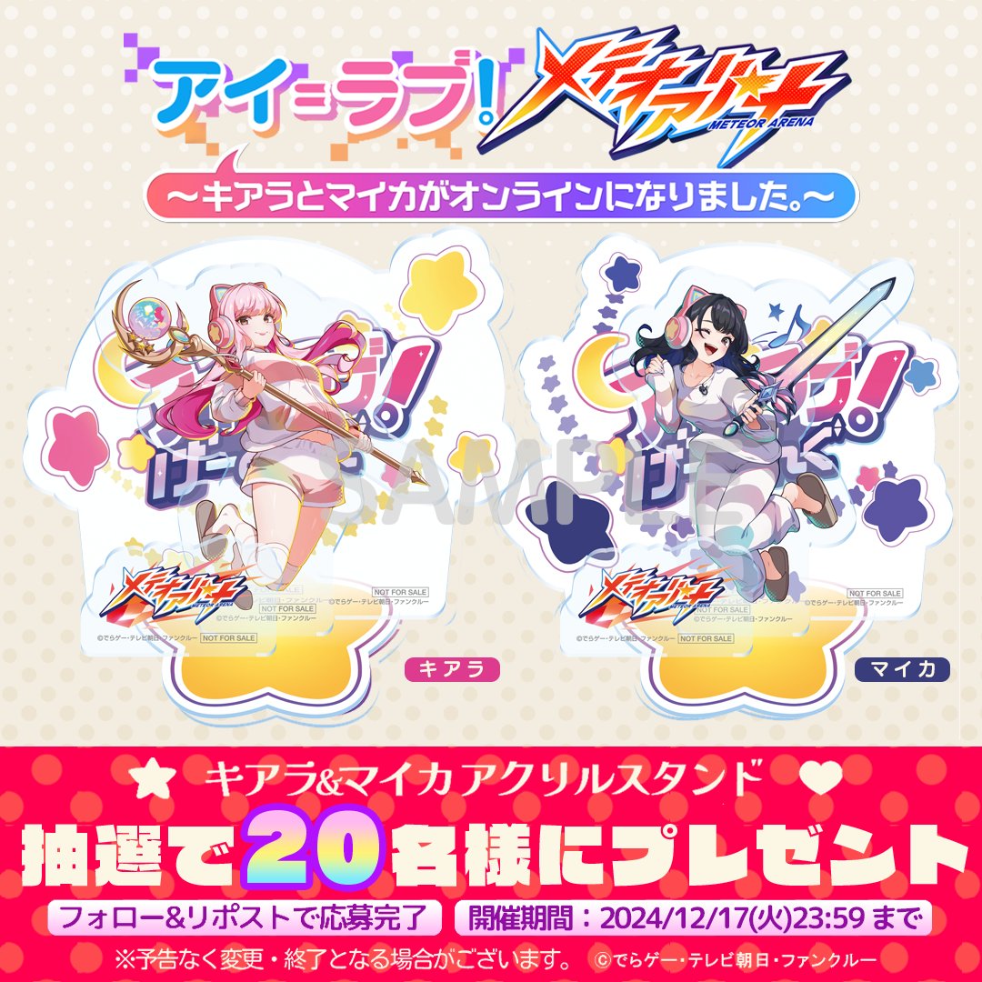 ／
12/11(水) アップデート後より
「キアラ」と「マイカ」が登場！
＼ 

二人の登場を記念して、フォロー＆リポストで「キアラ＆マイカ」アクリルスタンドが抽選で20名様に当たるキャンペーンを開催！🎁

ゲーム内イベントの開催をお楽しみに！

#アイラブゲー #メテオアリーナ