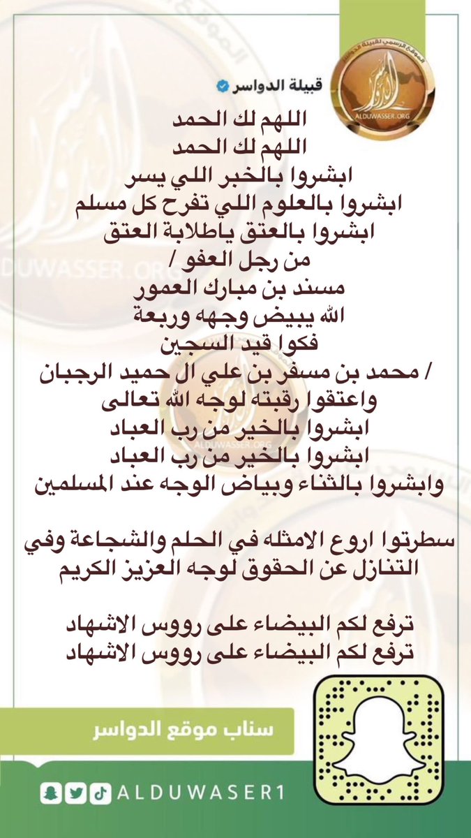 اللهم لك الحمد 
اللهم لك الحمد
ابشروا بالخبر اللي يسر 
ابشروا بالعلوم اللي تفرح كل مسلم 
ابشروا بالعتق ياطلابة العتق 
من رجل العفو /
مسند بن مبارك العمور 
الله يبيض وجهه وربعة 
فكوا قيد السجين / محمد بن مسفر بن علي ال حميد الرجبان
واعتقوا رقبته لوجه الله تعالى 
ابشروا بالخير من