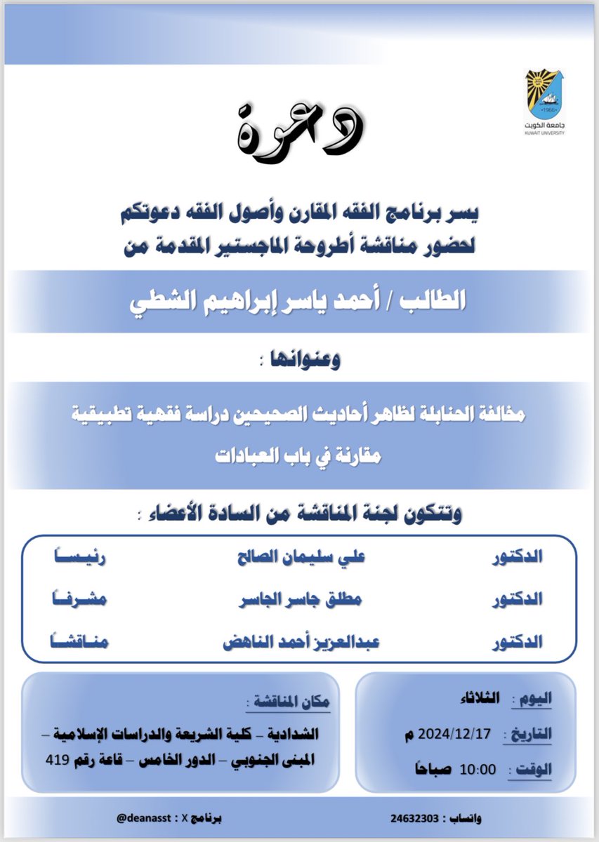 DeanAsst's tweet photo. إعلان مناقشة في برنامج ماجستير الفقه المقارن وأصول الفقه وذلك يوم الثلاثاء تاريخ ١٧-١٢-٢٠٢٤ الساعة ١٠:٠٠ صباحاً في الشدادية - كلية الشريعة والدراسات الإسلامية - المبنى الجنوبي - الدور الخامس - قاعة رقم ٤١٩ https://t.co/YdzA1Ip1qO