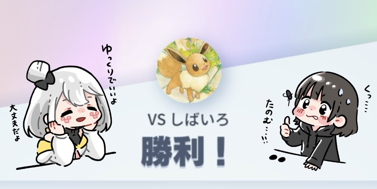 昨日しばいろさんと本気の対戦して2-1で勝利しましたあああ！！！🔥💪
(ほんとはめっちゃ優しくしてもらった。。これが大人の余裕ってやつですか！？🥹)