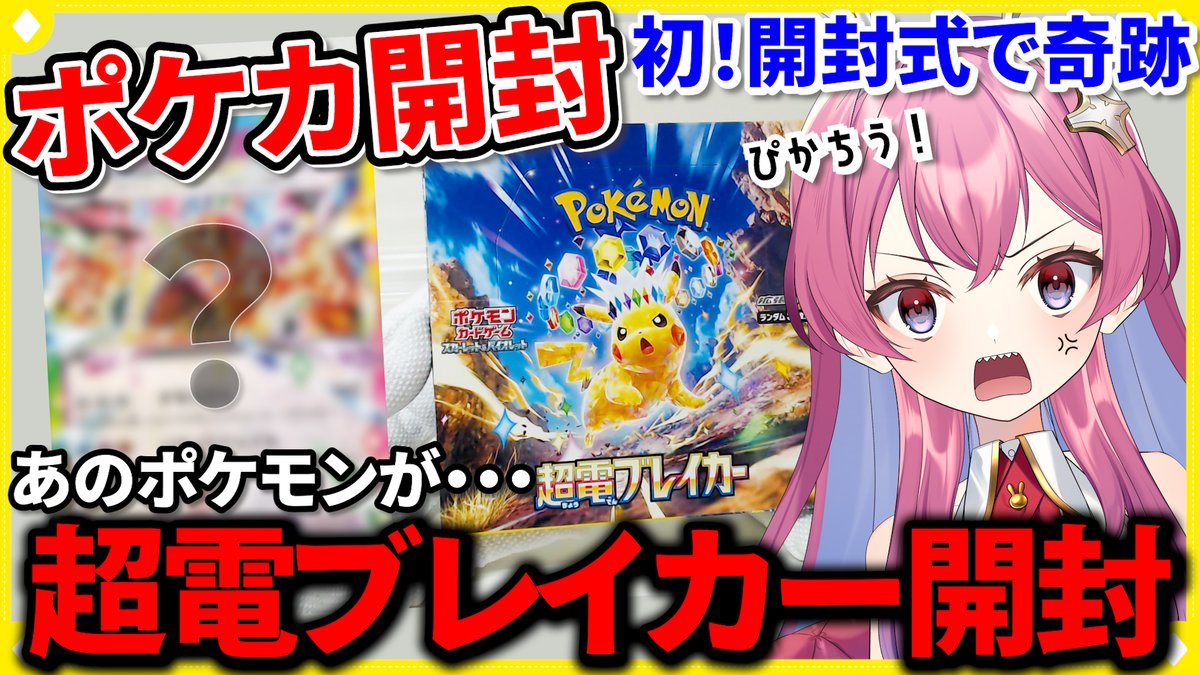 動画後編出ましたあ！🌟

【ポケカ開封】超電ブレイカー開封であのポケモンが・・・？！#ポケカ開封 #開封動画 #ポケカ
youtu.be/-HNE7-6FEmA