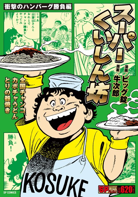 スーパー食いしん坊　ビッグ錠 スーパーくいしん坊 食欲誘う焼き物対決編 (SPコミックス