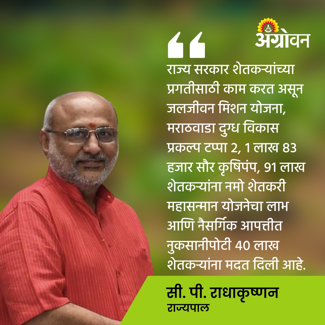 AGROWON's tweet photo. विधिमंडळाच्या विशेष अधिवेशनाच्या शेवटच्या दिवशी राज्यापालांचे भाषण झाले. त्यात राज्यपाल राधाकृष्णन यांनी राज्य सरकारच्या कामगिरीची आढावा घेतला. 
https://t.co/4hmYllYxzI
#cpradhakrishnan #maharashtrastategovernment #happyfarmer #farmersdevelopment #agriculturenews #marathinews https://t.co/JMteSCWKV8