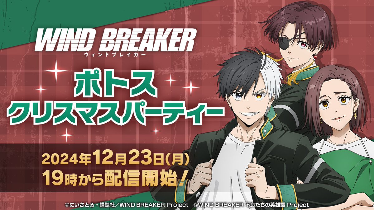 å
¬åŒãWIND BREAKER(ãŠã£ã³ããã¬ã€ã«ãŒ)ã (@winbre_sakura) on Twitter photo /ïŒ
ãWIND BREAKER ããã¹ ã¯ãªã¹ãã¹ããŒãã£ãŒã 12/23(æ)19:00ã«å
¬é決å®ð¢
\
ãWIND BREAKERãã®ãããŸã§ãšããããããå±ãããã#ãŠã£ã³ã㬠ã®ã¯ãªã¹ãã¹ç¹å¥çªçµãYouTubeãšAbemaã§æŸéäºå®ã§ãïŒðºïž
çªçµå
ã§ã¯ #ãŠã£ã³ãã ã«é¢ããé倧çºè¡šãð¥ð¥ /ïŒ
ãWIND BREAKER ããã¹ ã¯ãªã¹ãã¹ããŒãã£ãŒã 12/23(æ)19:00ã«å
¬é決å®ð¢
\
ãWIND BREAKERãã®ãããŸã§ãšããããããå±ãããã#ãŠã£ã³ã㬠ã®ã¯ãªã¹ãã¹ç¹å¥çªçµãYouTubeãšAbemaã§æŸéäºå®ã§ãïŒðºïž
çªçµå
ã§ã¯ #ãŠã£ã³ãã ã«é¢ããé倧çºè¡šãð¥ð¥