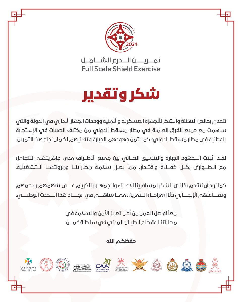 OmanAirports's tweet photo. يسرنا الإعلان عن انتهاء التمرين الوطني #الدرع_الشامل_2024 بنجاح كبير في مطار مسقط الدولي.

نتقدم بخالص التهنئة والشكر للأجهزة العسكرية والأمنية ووحدات الجهاز الإداري في الدولة والتي ساهمت مع جميع الفرق العاملة في مطار مسقط الدولي من مختلف الجهات في الإستجابة الوطنية في مطار مسقط الدولي؛ كما نثمن جهودهم الجبارة وتفانيهم لضمان نجاح هذا التمرين.

كما نثمن تفهم وتعاون المسافرين الكرام الذي كان له دور أساسي في تحقيق هذا النجاح.

@RoyalOmanPolice @MG_MOD_OMAN 
@mtcitoman @CAAOMN @CDAA_OMAN 
@NCEM_OM @OmanAirports