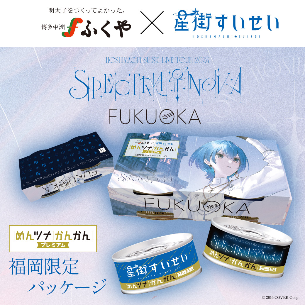 ☄️ふくや × #星街すいせい ☄️

#星街かんかん 福岡バージョンをふくや直営店3店舗で販売🥳✨
ライブ当日を含む6日間、福岡でしか手に入らない激レア商品です…‼️‼️

星詠みの皆様！ご来福の記念にいかがでしょうか🥺🍜

詳しくは👇
fukuya.com/lp/hoshimachi-…
#かけめぐるほしまち
#めんツナかんかん