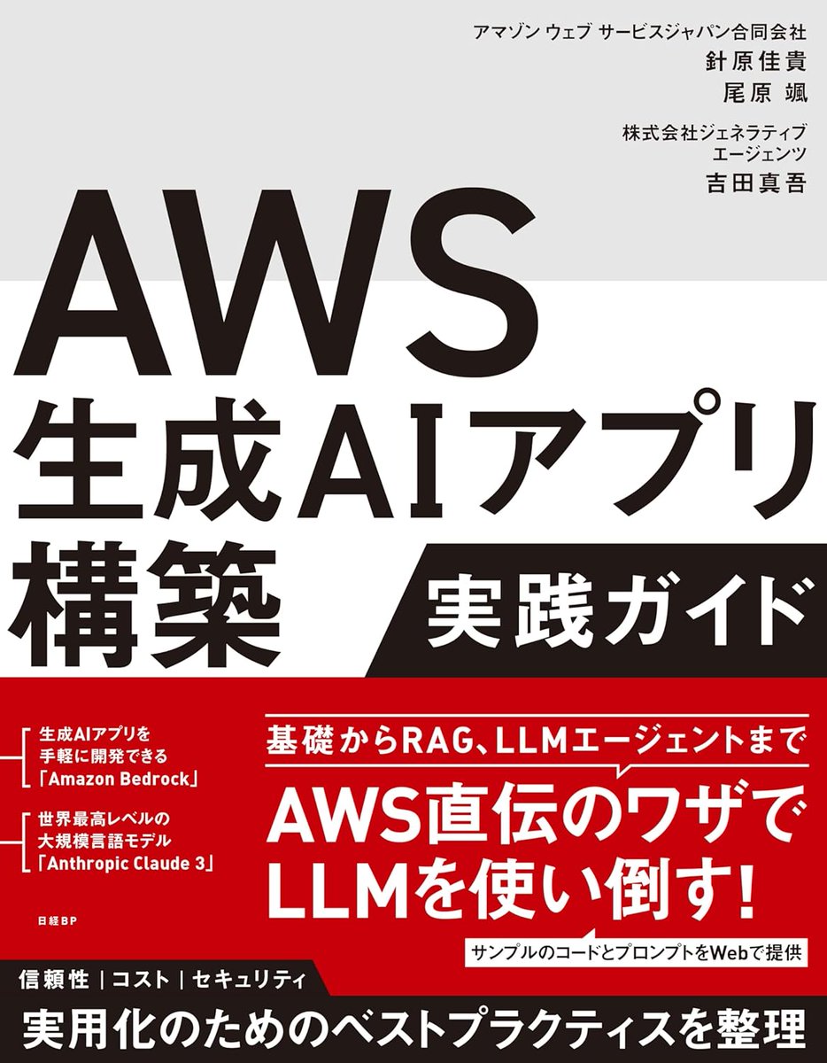soh_ohara's tweet image. そういえば、書影もできました。
ぜひ予約してね！
#AWS生成AIアプリ実践本