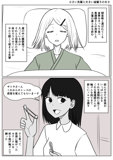 小さい先輩と大きい後輩その80
性転換手術から回復パートの先輩寝まくる
たくさん飲んだ水はカテーテルをつたい
尿袋に垂れ流し状態
尿意も何もなく水分は抜けていく
そして次なる試練はオシッコの感覚を覚えるだった 
