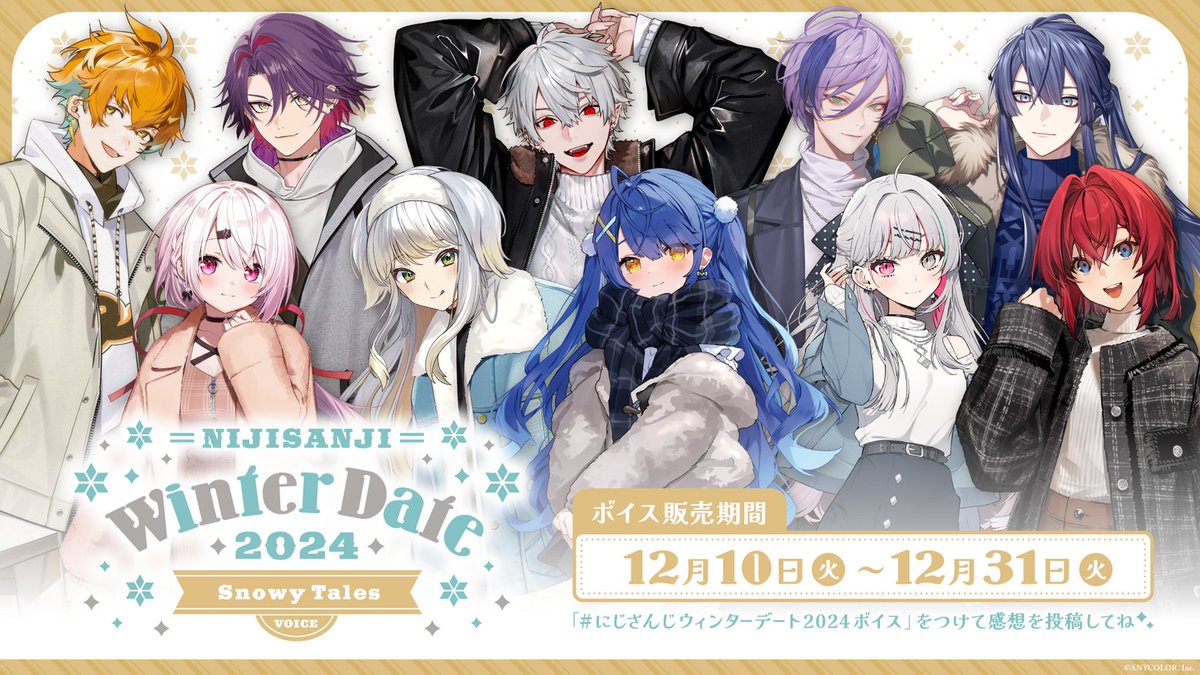 nijisanji_app's tweet photo. 【#にじさんじウィンターデート2024ボイス 販売開始！】

ただいまより #にじストアにて「にじさんじウィンターデート2024ボイス～Snowy Tales～」の販売を開始！
販売期間は＜ 12/31(火)23:59 ＞まで！

商品ページはこちら▼
https://t.co/HIHjrOUU79

#冬はあったかにじさんじ https://t.co/Nlq8TkgFW5
