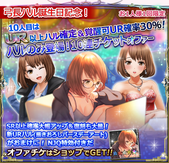 弓長ハル誕生日記念】 ☆スペシャルオファー2種開催中☆ ハルのみ登場