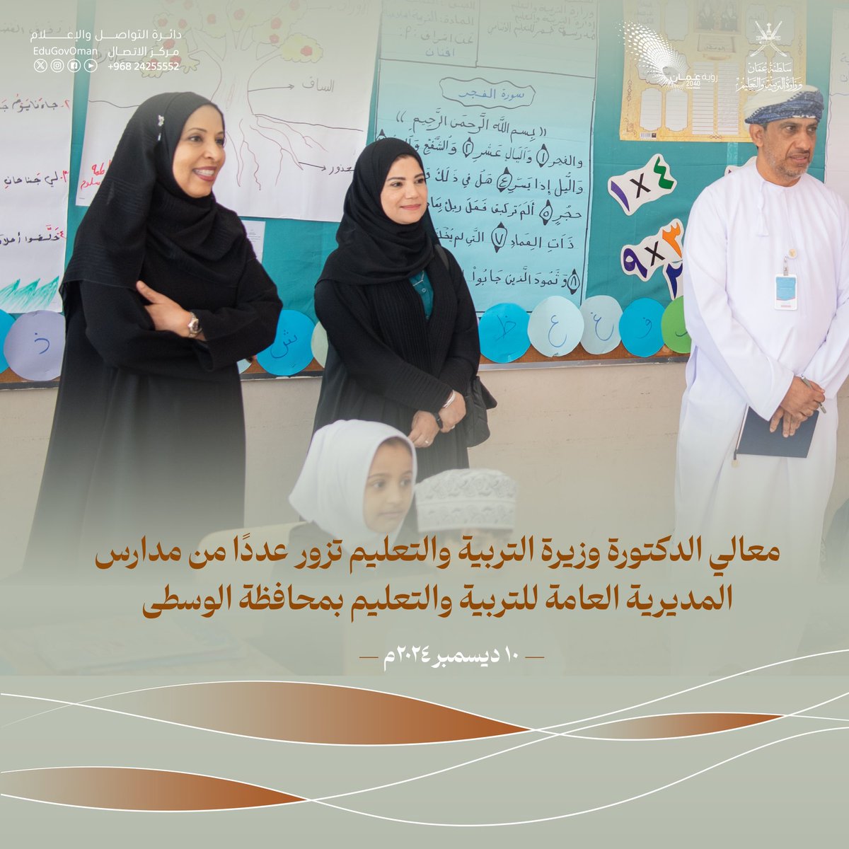 EduGovOman's tweet photo. #التربية_والتعليم |

معالي الدكتورة وزيرة التربية والتعليم تزور عددًا من مدارس المديرية العامة للتربية والتعليم بمحافظة الوسطى

#تعلم_مستدام https://t.co/2UvW7xxaCj