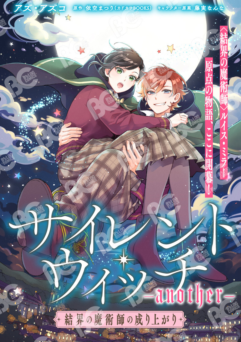 ✧・ﾟ: *✧・ﾟ:* サイレント・ウィッチ -another- 結界の魔術師の