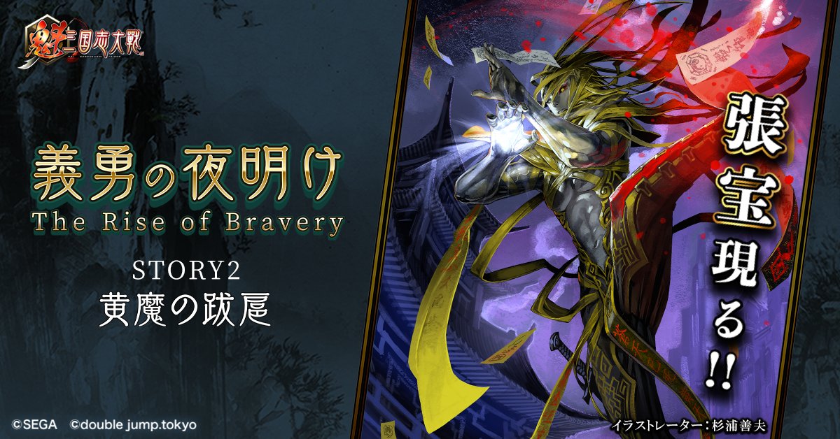 🚨【黄魔の跋扈】では🟡黄巾の乱が発生!!  

義勇軍の前に立ちはだかる🟡[張宝]を討伐せよ!! 
黄巾賊の反乱を⚔️義勇軍の力で食い止めろ!!