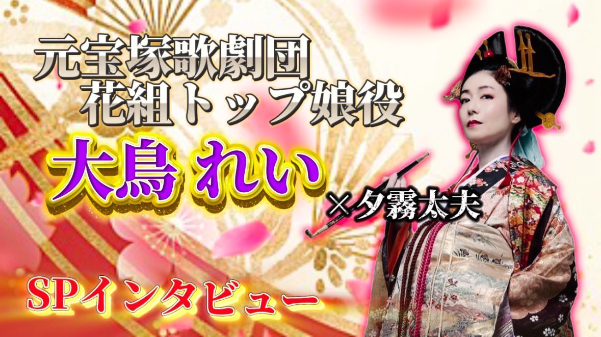 エンターテインメント時代劇
『幕末』
【単独インタビュー🎤】
〜好きやねん大阪〜
夕霧太夫 役
大鳥れい さん

・夕霧太夫を演じるにあたって
・実は…
・宝塚ファンの皆様へ

ぜひご覧ください✨
youtu.be/ZyA02lD9I80?si…
#幕末2025